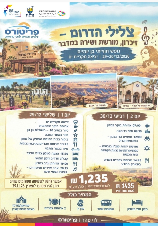 תמונת מופע: טיול צלילי הדרום-זכרון&comma;מורשת ושירה במדבר