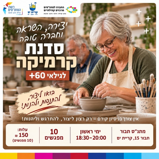 תמונת מופע: סדנת קרמיקה חוויתית